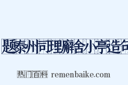 题泰州司理廨舍小亭造句是什么意思的图片